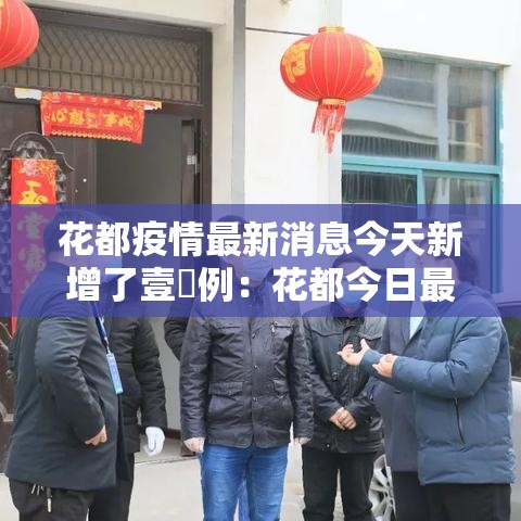 花都疫情最新消息今天新增了壹無例：花都今日最新消息