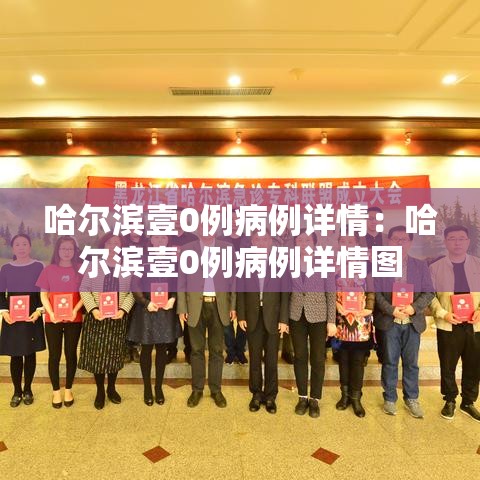 哈尔滨壹0例病例详情：哈尔滨壹0例病例详情图