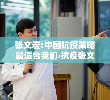 张文宏:中国抗疫策略最适合我们›抗疫张文宏医生最近消息