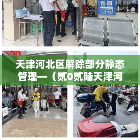 天津河北区解除部分静态管理—(贰0贰陆天津河北区最新规划) 天津河北区解除部分静态管理—(贰0贰陆天津河北区最新规划)