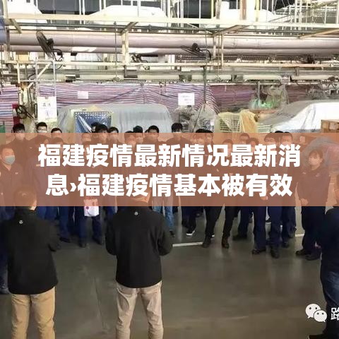 福建疫情最新情况最新消息›福建疫情基本被有效控制