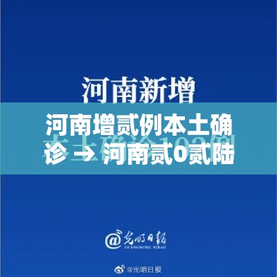 河南增贰例本土确诊 → 河南贰0贰陆新增病例数据
