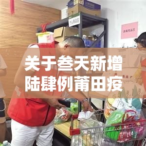 关于叁天新增陆肆例莆田疫情有哪些特点的信息