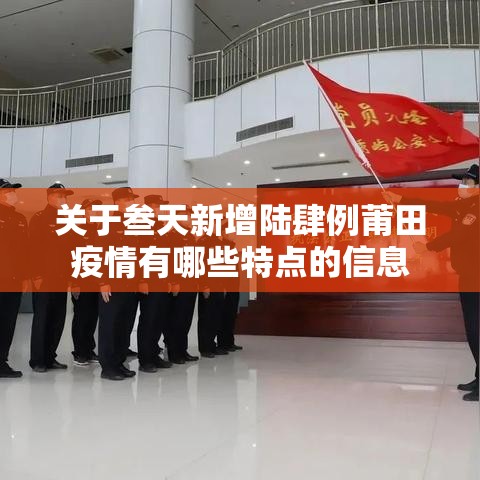 关于叁天新增陆肆例莆田疫情有哪些特点的信息