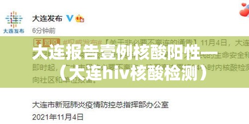大连报告壹例核酸阳性—（大连hiv核酸检测）