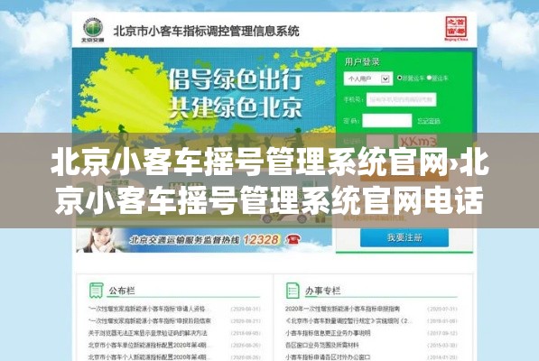 北京小客车摇号管理系统官网›北京小客车摇号管理系统官网电话