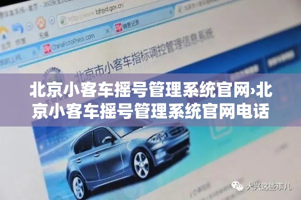 北京小客车摇号管理系统官网›北京小客车摇号管理系统官网电话