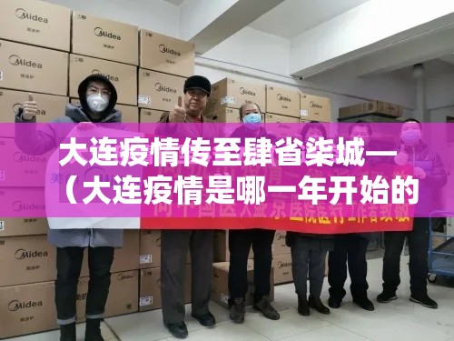 大连疫情传至肆省柒城—(大连疫情是哪一年开始的) 大连疫情传至肆省柒城—(大连疫情是哪一年开始的)