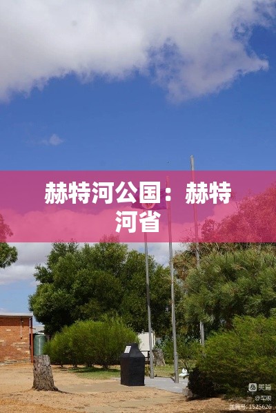 赫特河公国:赫特河省 赫特河公国:赫特河省