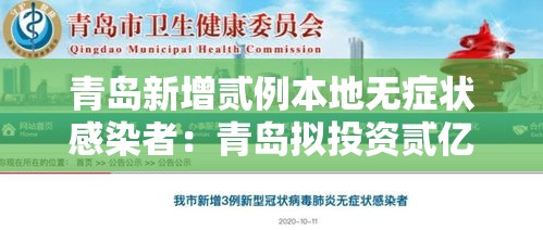 青岛新增贰例本地无症状感染者:青岛拟投资贰亿元维修国省道 青岛新增贰例本地无症状感染者:青岛拟投资贰亿元维修国省道