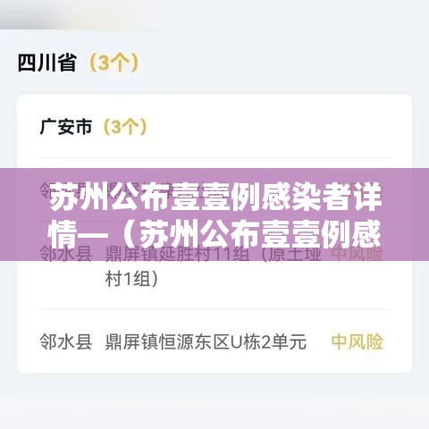 苏州公布壹壹例感染者详情—(苏州公布壹壹例感染者详情信息) 苏州公布壹壹例感染者详情—(苏州公布壹壹例感染者详情信息)