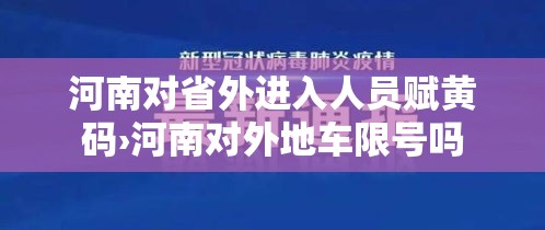 河南对省外进入人员赋黄码›河南对外地车限号吗 河南对省外进入人员赋黄码›河南对外地车限号吗