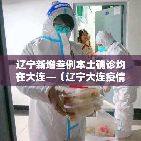 辽宁新增叁例本土确诊均在大连—（辽宁大连疫情最新情况）