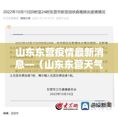 山东东营疫情最新消息—（山东东营天气新冠最新消息）