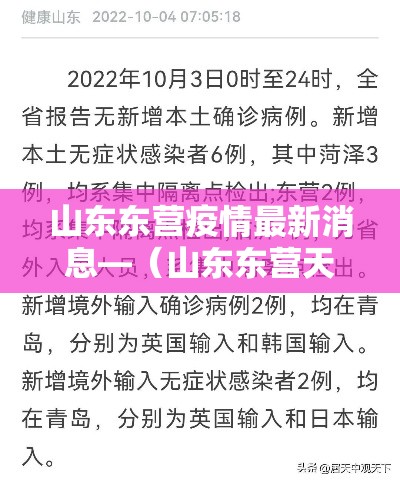 山东东营疫情最新消息—（山东东营天气新冠最新消息）