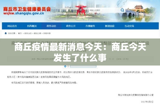 商丘疫情最新消息今天：商丘今天发生了什么事