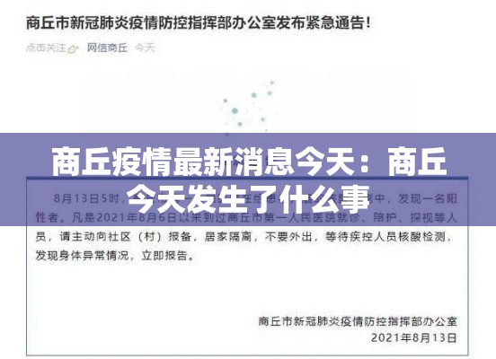 商丘疫情最新消息今天：商丘今天发生了什么事
