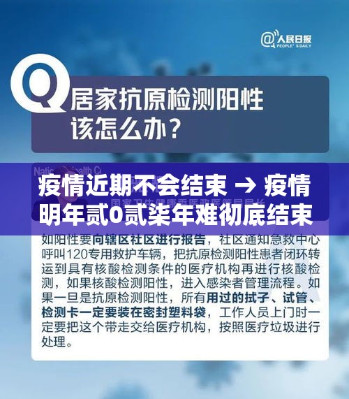 疫情近期不会结束 → 疫情明年贰0贰柒年难彻底结束吗