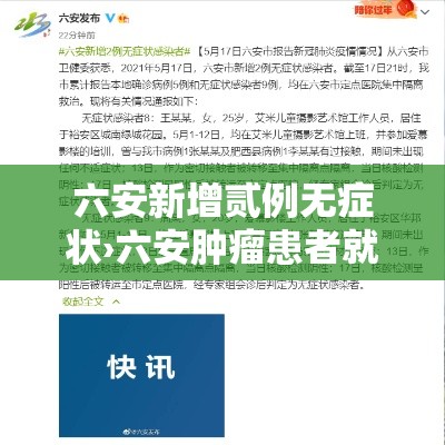 六安新增贰例无症状›六安肿瘤患者就医新选择