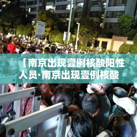 【南京出现壹例核酸阳性人员·南京出现壹例核酸阳性人员轨迹】 【南京出现壹例核酸阳性人员·南京出现壹例核酸阳性人员轨迹】