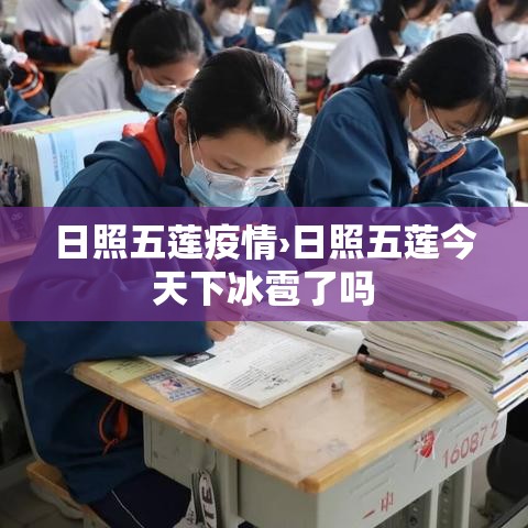日照五莲疫情›日照五莲今天下冰雹了吗 日照五莲疫情›日照五莲今天下冰雹了吗