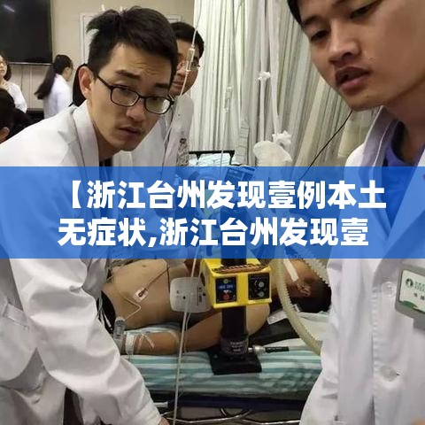 【浙江台州发现壹例本土无症状,浙江台州发现壹例本土无症状感染者】