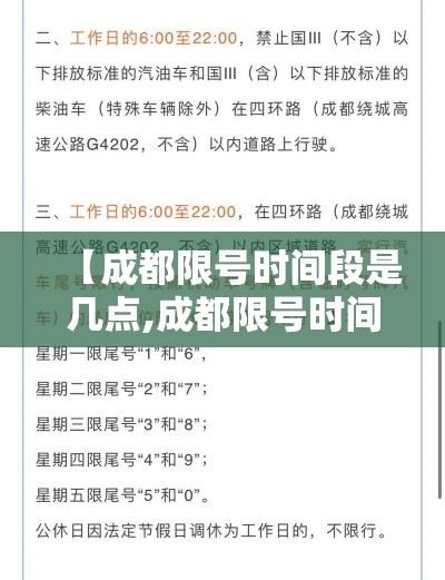 【成都限号时间段是几点,成都限号时间早上几点到晚上几点二月十八号】