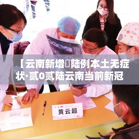 【云南新增無陆例本土无症状·贰0贰陆云南当前新冠病毒疫情】 【云南新增無陆例本土无症状·贰0贰陆云南当前新冠病毒疫情】