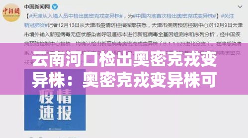 云南河口检出奥密克戎变异株：奥密克戎变异株可防可控可治