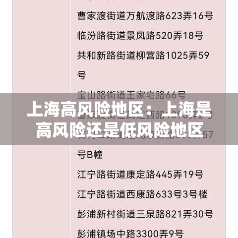 上海高风险地区：上海是高风险还是低风险地区
