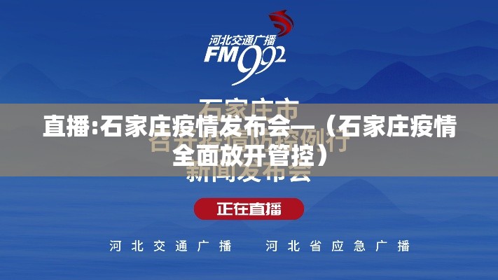 直播:石家庄疫情发布会—（石家庄疫情全面放开管控）