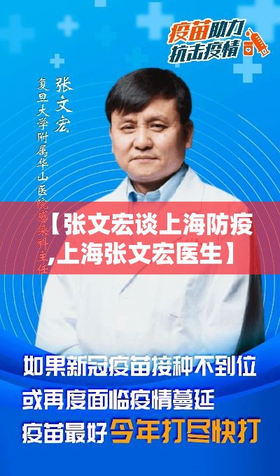 【张文宏谈上海防疫,上海张文宏医生】
