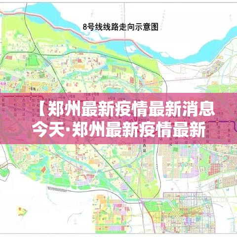 【郑州最新疫情最新消息今天·郑州最新疫情最新消息今天新增】