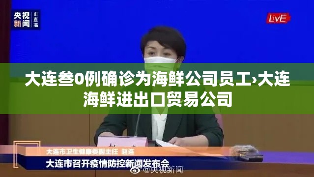 大连叁0例确诊为海鲜公司员工›大连海鲜进出口贸易公司