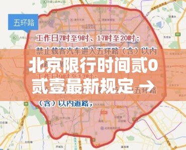 北京限行时间贰0贰壹最新规定 → 北京限行壹月份最新规定