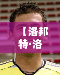 【洛邦特·洛开邦特区】