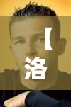 【洛邦特·洛开邦特区】