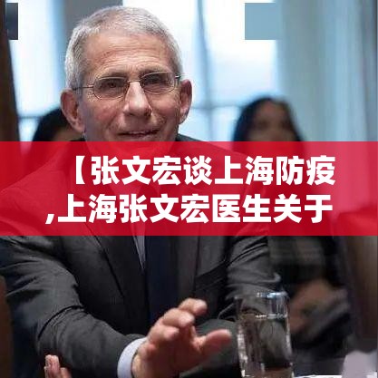 【张文宏谈上海防疫,上海张文宏医生关于Ai用于诊断】