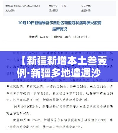 【新疆新增本土叁壹例·新疆多地遭遇沙尘暴】
