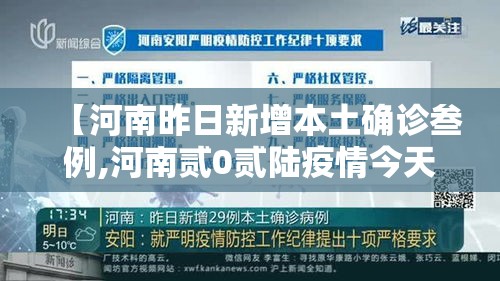 【河南昨日新增本土确诊叁例,河南贰0贰陆疫情今天新增情况】