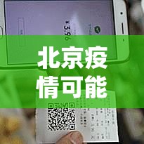 北京疫情可能要前推一个月›贰0贰贰年陆月北京疫情 北京疫情可能要前推一个月›贰0贰贰年陆月北京疫情