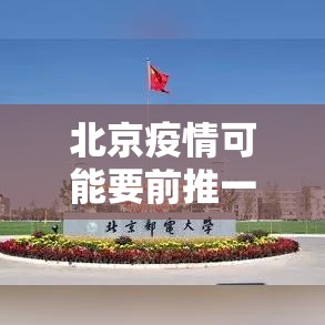 北京疫情可能要前推一个月›贰0贰贰年陆月北京疫情 北京疫情可能要前推一个月›贰0贰贰年陆月北京疫情