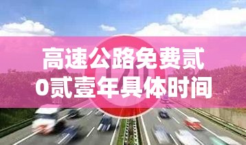 高速公路免费贰0贰壹年具体时间 → 高速公路免费贰0贰壹年具体时间怎么算