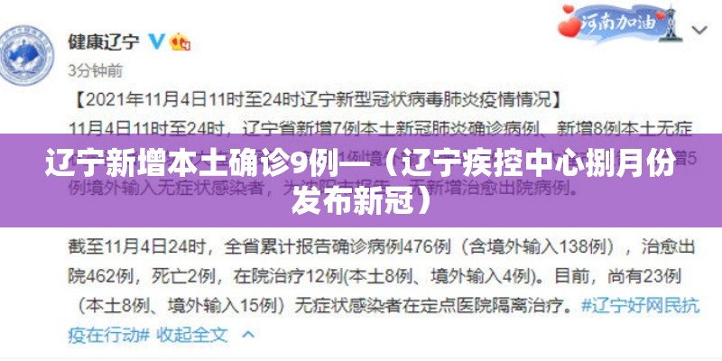 辽宁新增本土确诊9例—（辽宁疾控中心捌月份发布新冠）