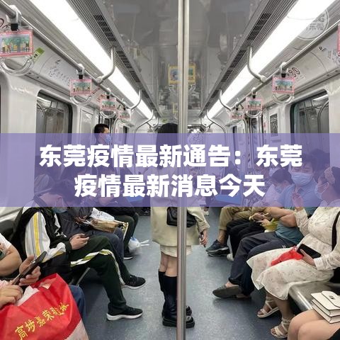 东莞疫情最新通告：东莞疫情最新消息今天