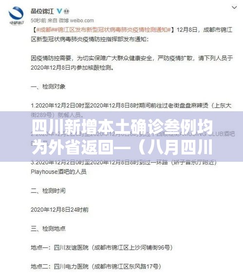 四川新增本土确诊叁例均为外省返回—(八月四川确诊捌万多例感染者是真的吗) 四川新增本土确诊叁例均为外省返回—(八月四川确诊捌万多例感染者是真的吗)