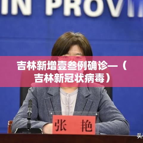 吉林新增壹叁例确诊—（吉林新冠状病毒）