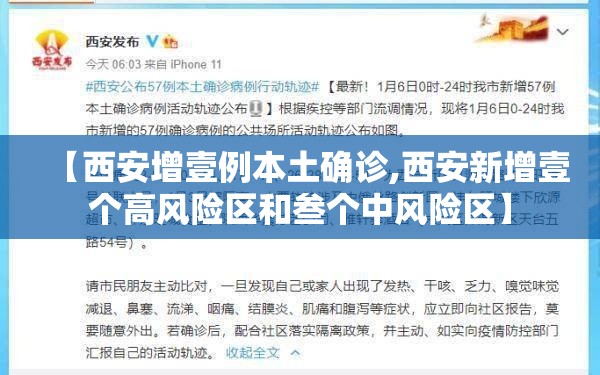 【西安增壹例本土确诊,西安新增壹个高风险区和叁个中风险区】