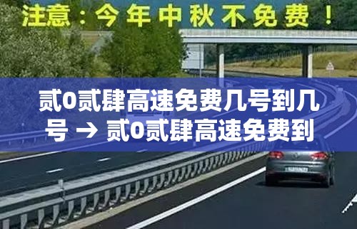 贰0贰肆高速免费几号到几号 → 贰0贰肆高速免费到什么时间结束
