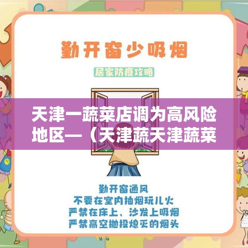 天津一蔬菜店调为高风险地区—（天津蔬天津蔬菜芹菜适合跟什么蔬菜的洗澡视频）
